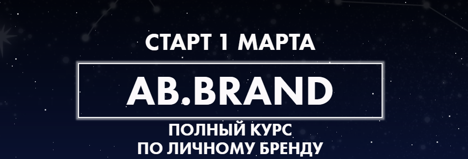 [AB.Agency] Ab.Brand курс. Тариф Plus (4 недели) (Александра Белякова).png