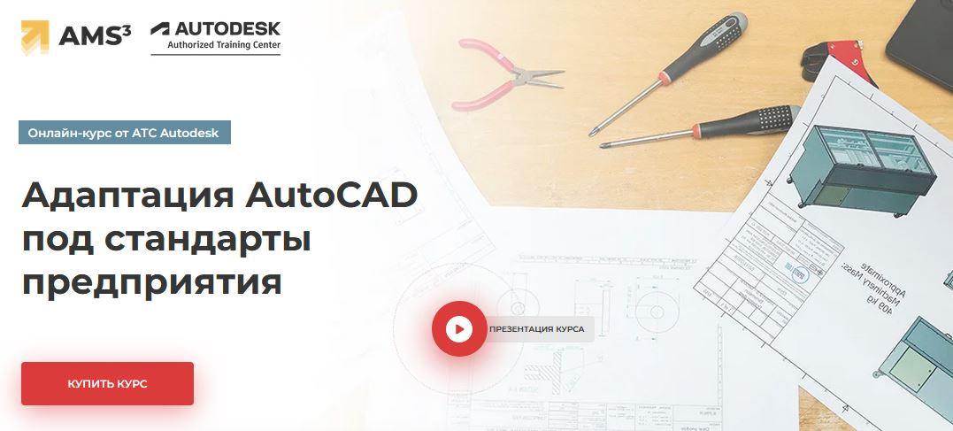 Адаптация AutoCAD под стандарты предприятия.jpeg