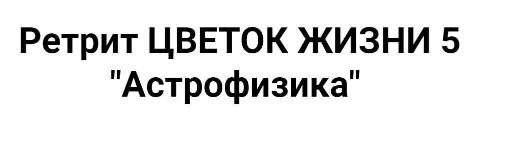 [Академия жизни] Астрофизика. Без экспертного сопровождения [Мастер Вселена].jpeg