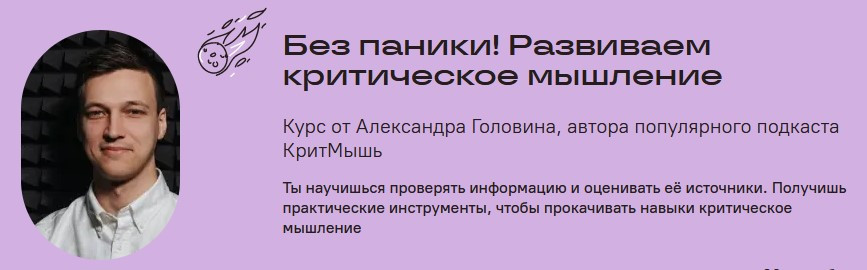 [Александр Головин] Без паники! Развиваем критическое мышление (2022).jpg