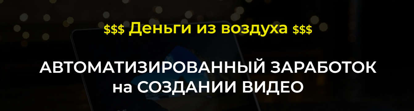 [Александр Пуминов] Автоматизированный заработок на создании видео (2022).png