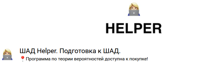 алгоритмы, линейная алгебра, дискретная математика [ШАД Helper].png