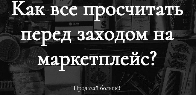 [Анастасия Романова] Как все просчитать перед заходом на маркетплейс (2022).jpg