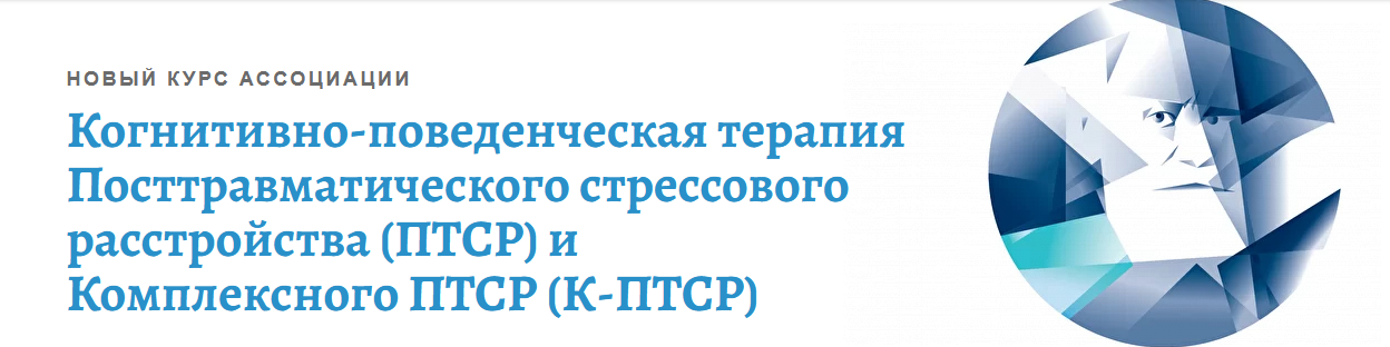 [Андрей Каменюкин] Когнитивно-поведенческая терапия посттравматических стрессовых расстройств.png