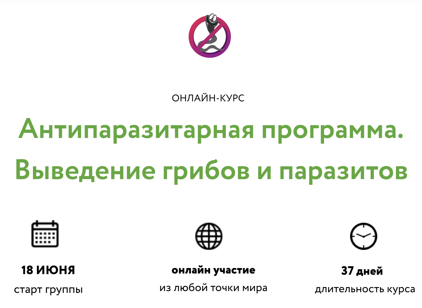 Антипаразитарная программа. Выведение грибов и паразитов. Базовый.png