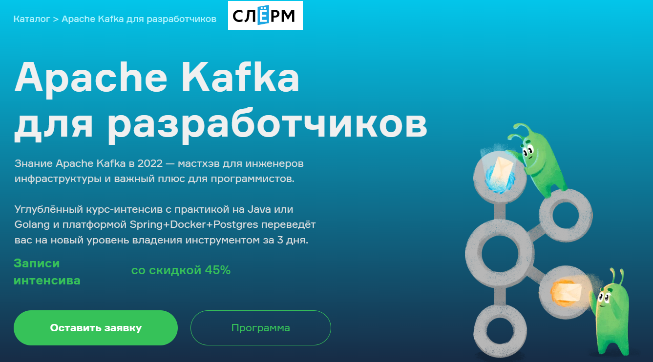 Apache Kafka для разработчиков [Слёрм] [Slurm] [Всеволод Севостьянов, Алексей Бурылов].PNG