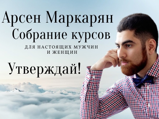 , арсен маркарян , все курсы арсена маркаряна , стартер-pack , стратер пак.jpg