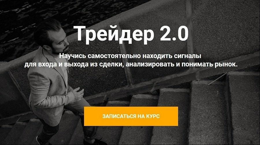 [Артем Назаров] Трейдер 2.0 Тариф «Старт» (2020).png