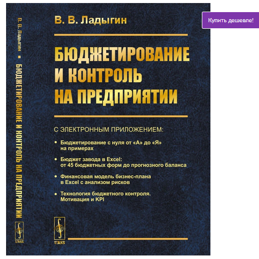 Бюджетирование и контроль на предприятии [Владимир Ладыгин].png