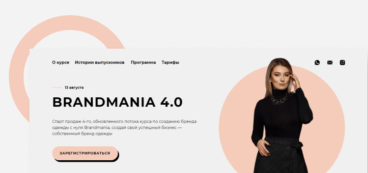 BRANDMANIA 4.0. Обновленный поток курса по созданию бренда одежды с нуля.png