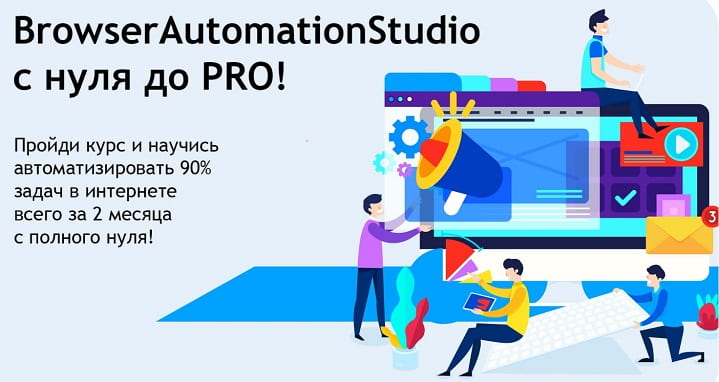 BrowserAutomationStudio с нуля до PRO! (2021).png