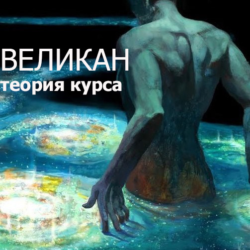 [darkway] Теория к курсу «Великан».jpg