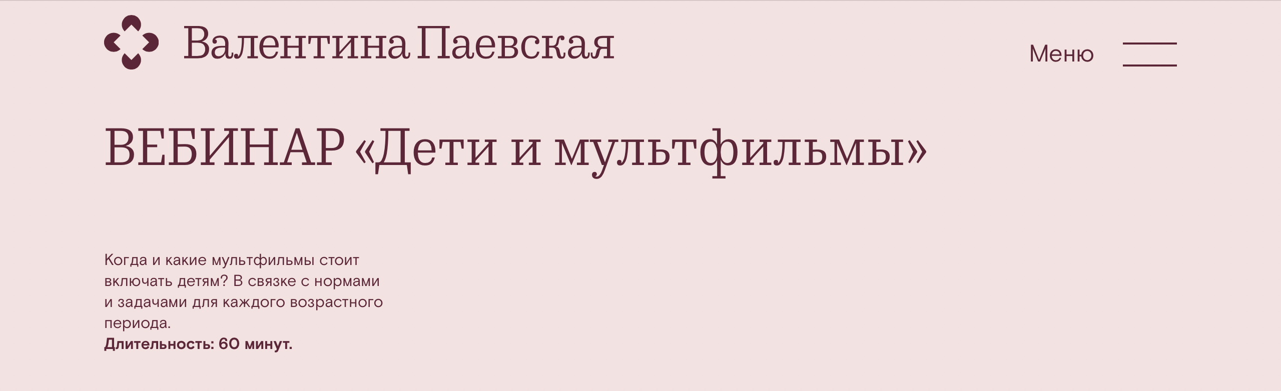 Дети и мультфильмы. Вебинар [Узнай как лучше для ребенка] [Валентина Паевская].png