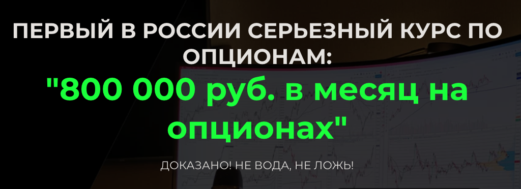 [Дмитрий ФуллТайм Трейдинг] 800 000 руб. в месяц на опционах (2021).png