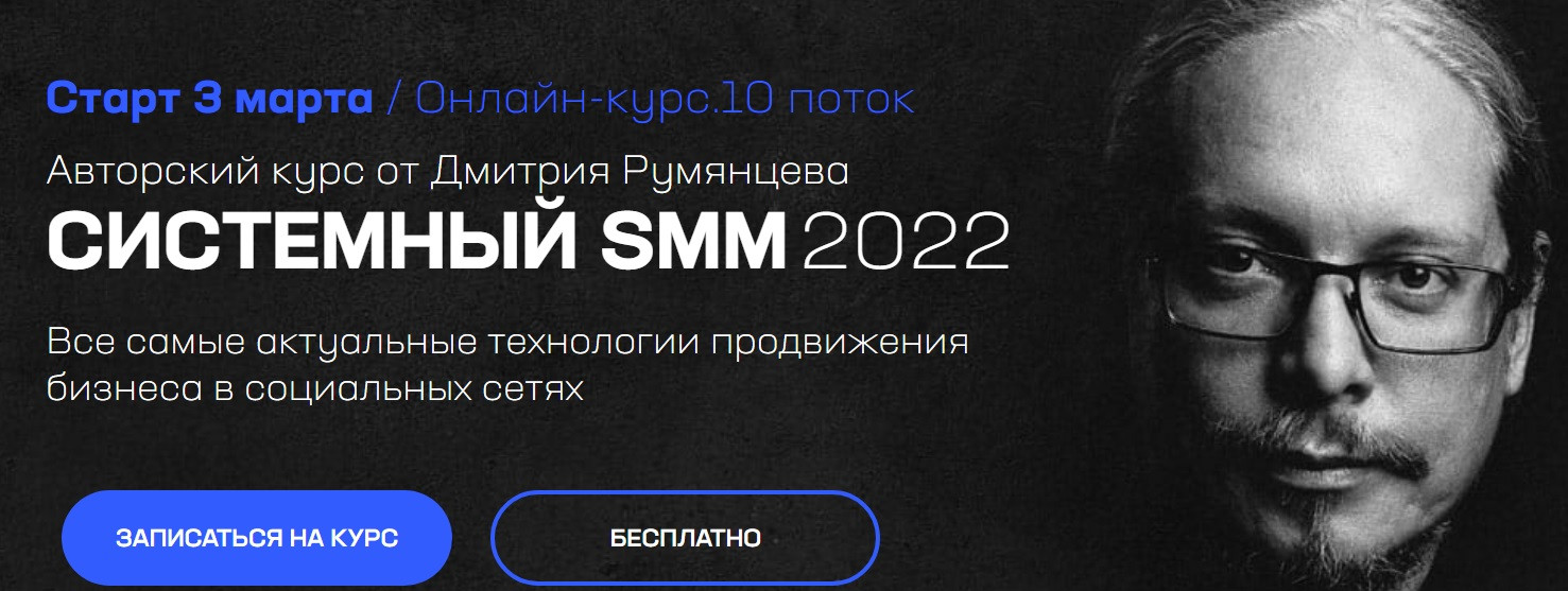 [Дмитрий Румянцев] Системный SMM (2022).jpg