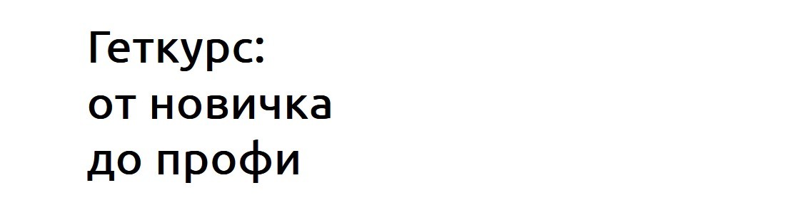 [Екатерина Штук] Геткур т новичка до профи (2022).jpg