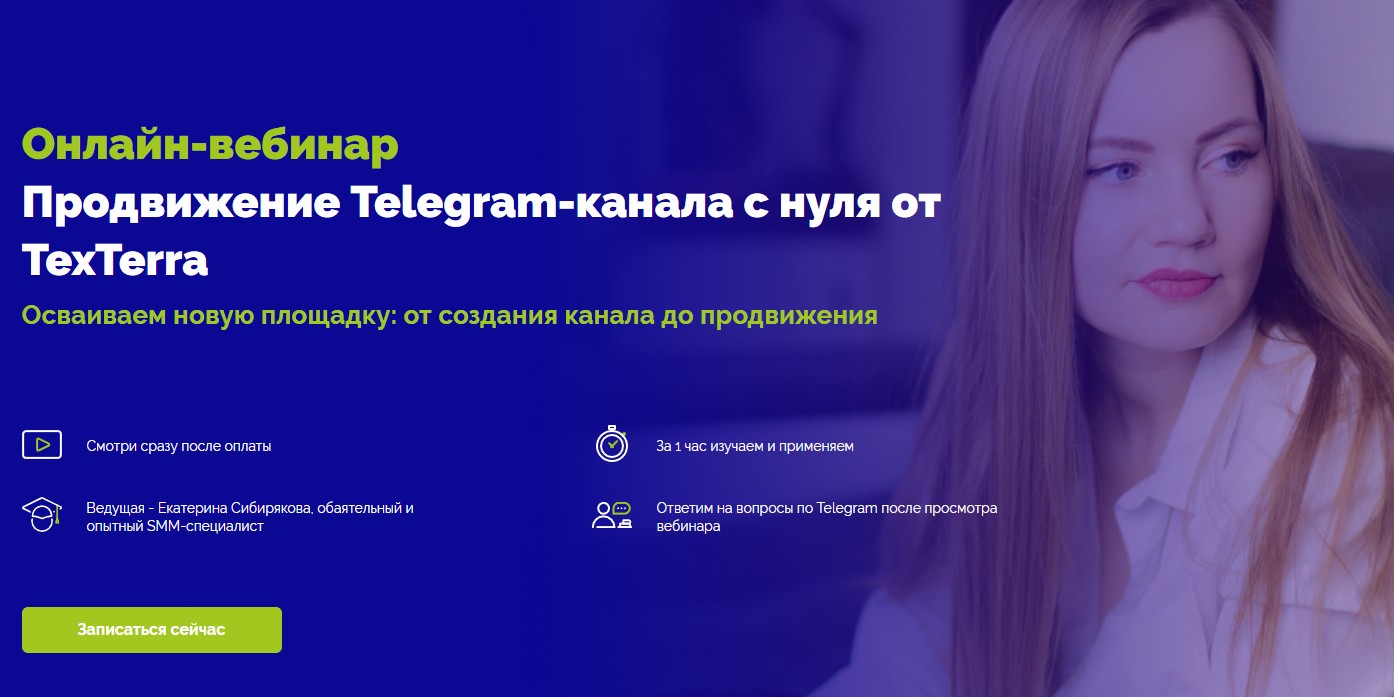 [Екатерина Сибирякова] Продвижение Telegram-канала с нуля от TexTerra (2022).jpg