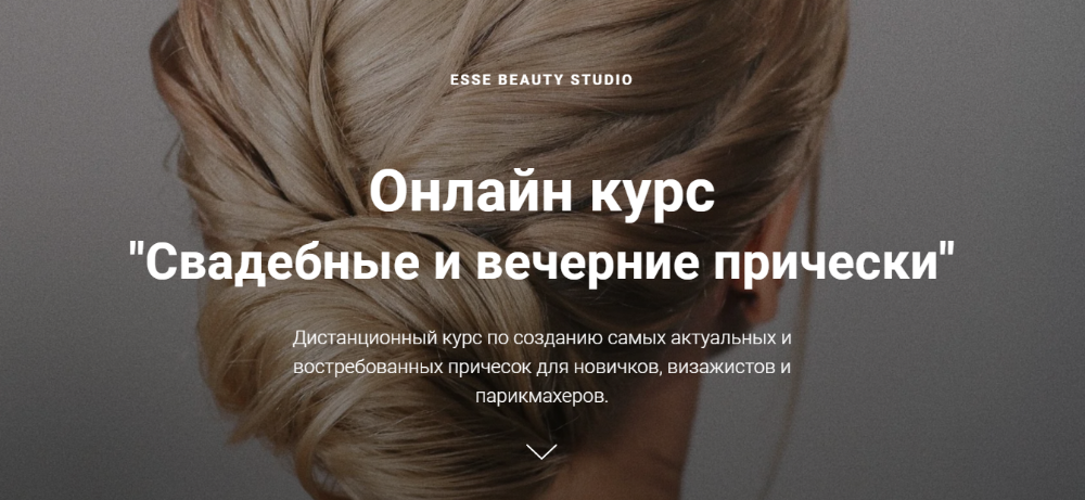 [Esse Beauty Studio] Свадебные и вечерние прически.  [Саша Есенина, Оксана Сергеева].png