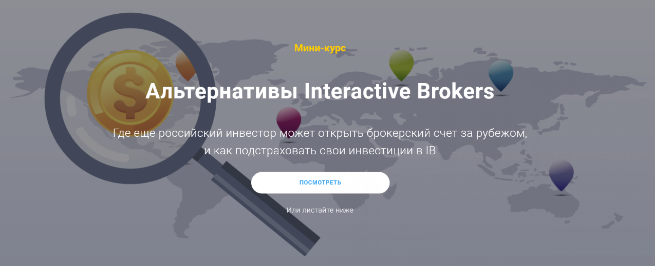 [Филипп Астраханцев] Альтернативы Interactive Brokers (2022).png