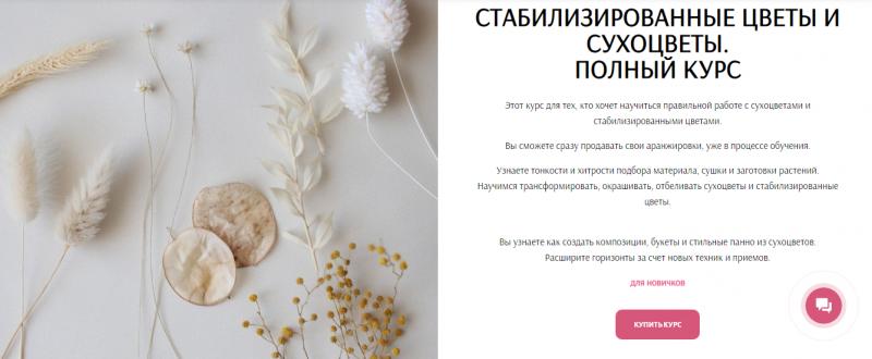 [Flower School] Стабилизированные цветы и сухоцветы. Полный курс. Сам (Екатерина Андрюкова).jpeg