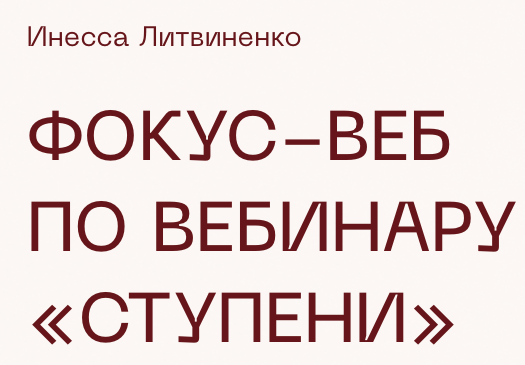 Фокус-веб по вебинару «Ступени» [Министерство Успеха] [Инесса Литвиненко].png