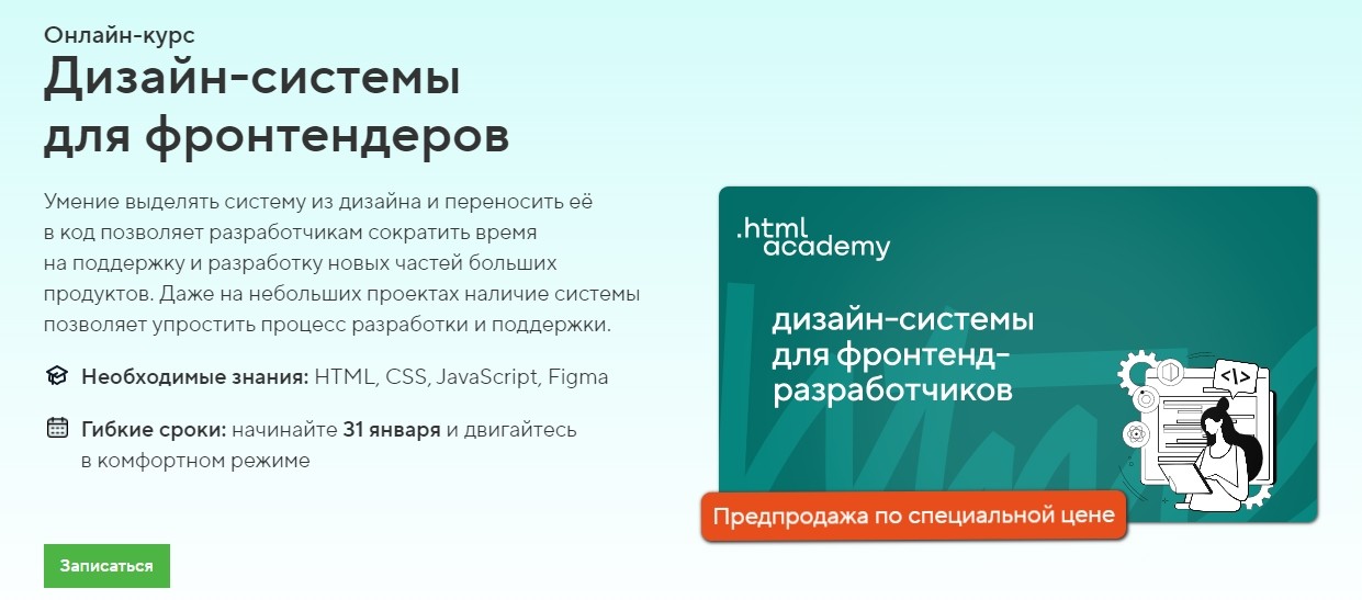 [HTML Academy] Дизайн-системы для фронтендеров (2022).jpg