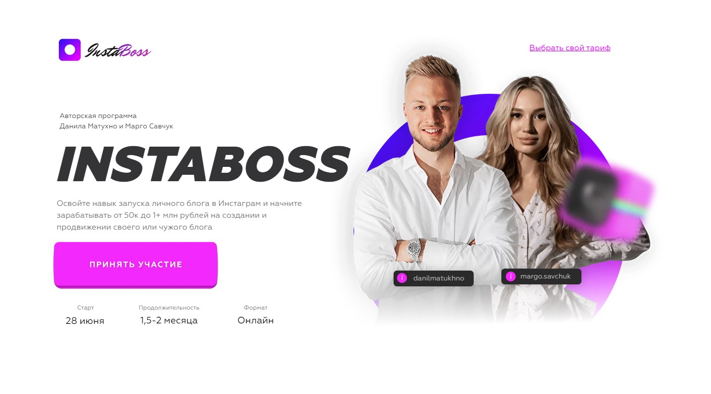 InstaBoss 3.0. Тариф Платинум (Марго Савчук, Данил Матухно).jpg