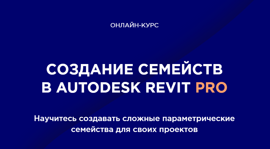 [Int Lines] Создание семейств в Autodesk Revit для дизайнеров и архитекторов (Иван Зылёв).png