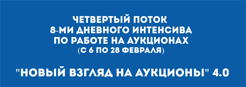 Интенсив «Новый взгляд на аукционы 4.0».png