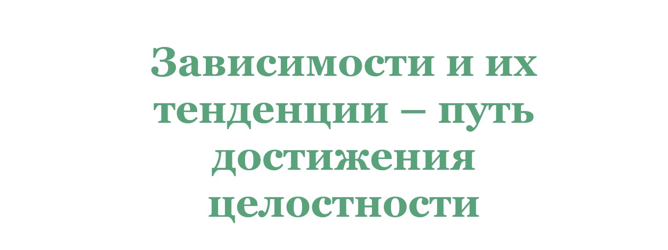 Ирина Зингерман] Зависимости и их тенденции - путь достижения целостности (2022).jpg