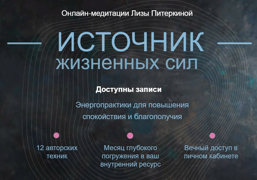 Источник жизненных сил [Лиза Питеркина].png