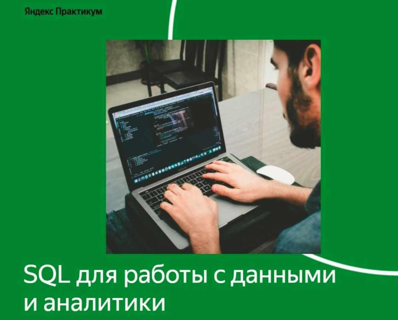 [Яндекс Практикум] Решения задач курса «SQL для работы с данными и аналитики»..jpeg