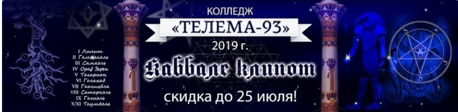 Каббала Клипот, 2019 (Брат Марсий, Сестра IC).jpg