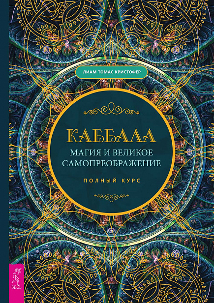 Каббала, магия и великое самопреображение. Полный курс [Лиам Томас Кристофер].jpg