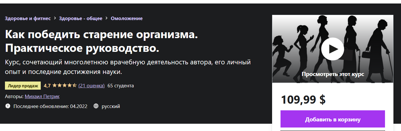 Как победить старение организма. Практическое руководство. [М. В. Петрик] [Udemy].png