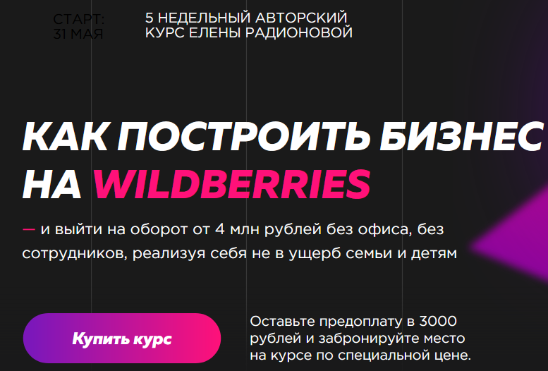 КАК ПОСТРОИТЬ БИЗНЕС НА WILDBERRIES 2021 (Елена Радионова).png