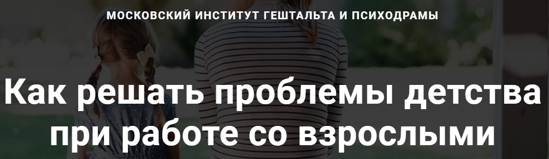 Как решать проблемы детства при работе со взрослыми. Полный курс [МИГиП] [Линн Стадлер].png