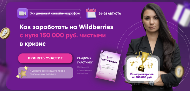 Как заработать на Wildberries с нуля.Тариф Максимум пользы [Product Seller] [Эльвира Воробьева].png