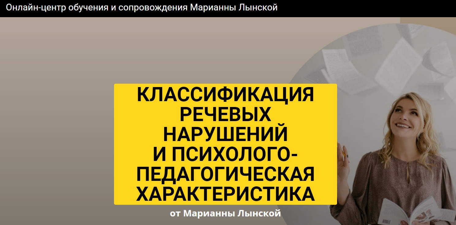 Классификация речевых нарушений и психолого-педагогическая характеристика (Марианна Лынская.jpg