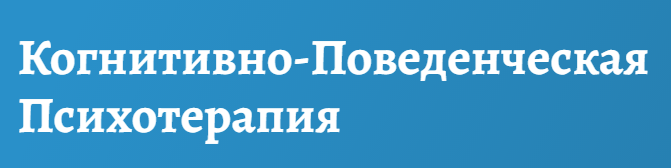 Когнитивно-поведенческой психотерапии. Основы.Теория и практика (Дмитрий Ковпак].png