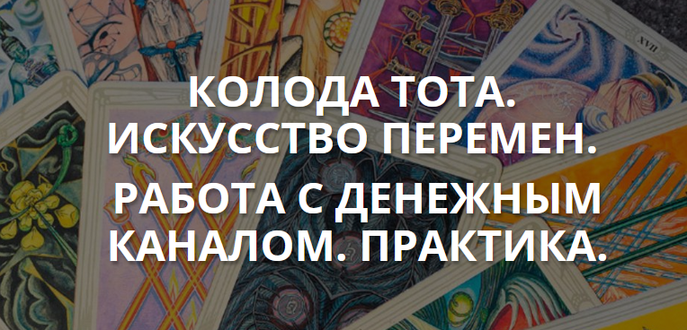 Колода Тота. Искусство перемен. Работа с денежным каналом.  [Анастасия Шучалина].png