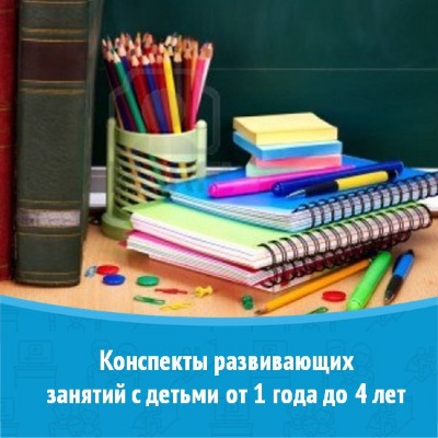 Конспекты развивающих занятий с детьми от 1 года до 4 лет.jpg