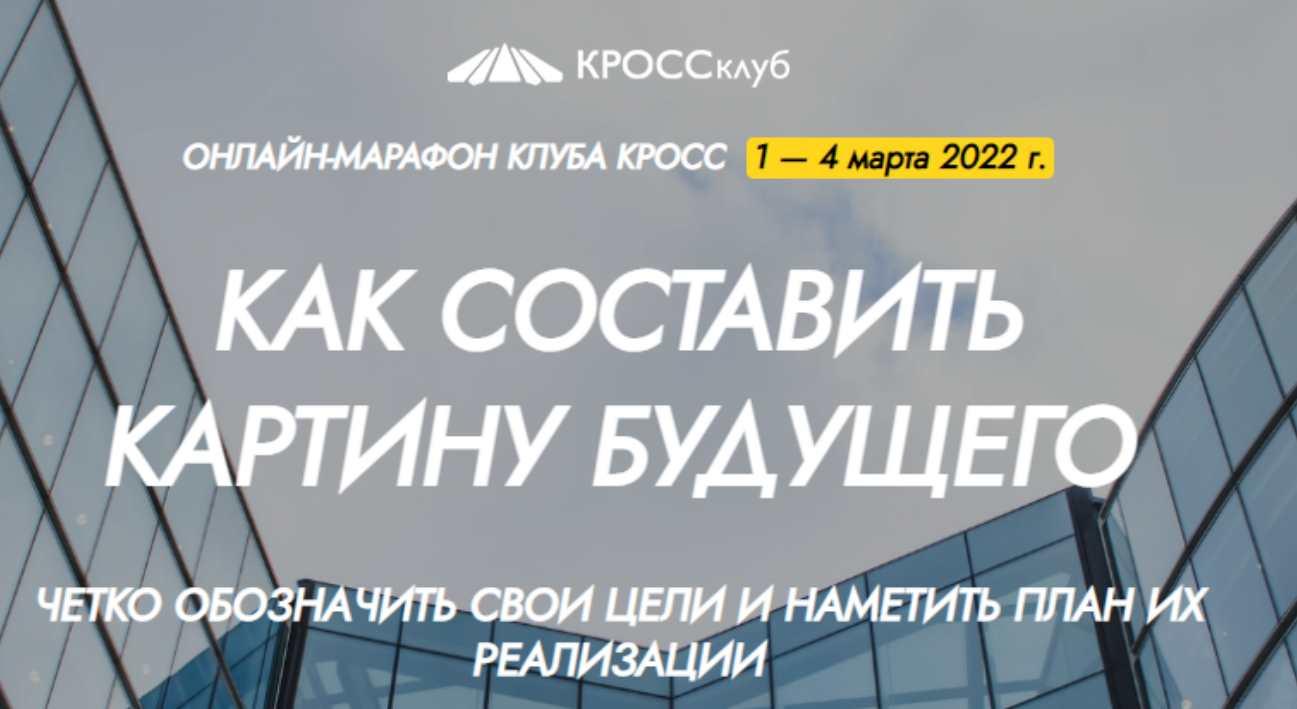 [КРОССклуб] Как составить картину будущего (Борис Литвак, Игорь Науменко).jpeg