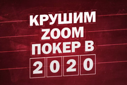 Крушим zoom покер в 2020 году [pekarstas.com].png