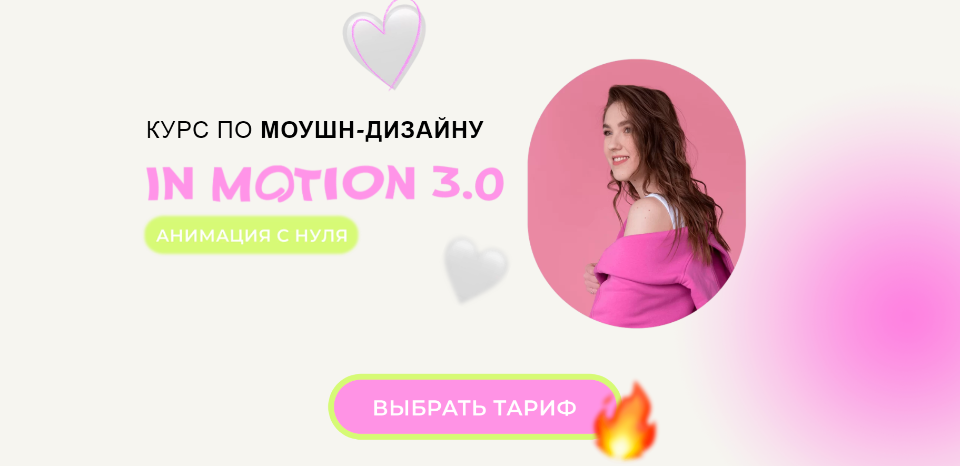 Курс по моушн-дизайну In Motion 3.0 Анимация с нуля. Тариф Base (Виктория Чёрная).png