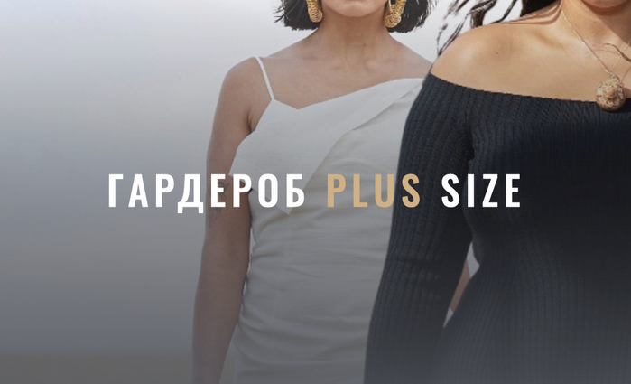 [Лайма Рыльская] Гардероб Plus Size (2022).png