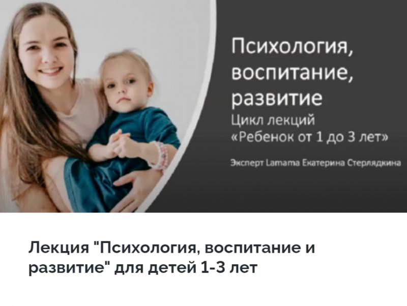 [LaMama] Психология, воспитание и развитие для детей 1-3 лет (Екатерина Стерлядкина).jpeg