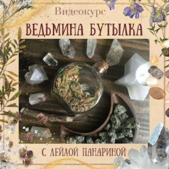 [Лейла Панарина] Ведьмина бутылка (2022).jpg