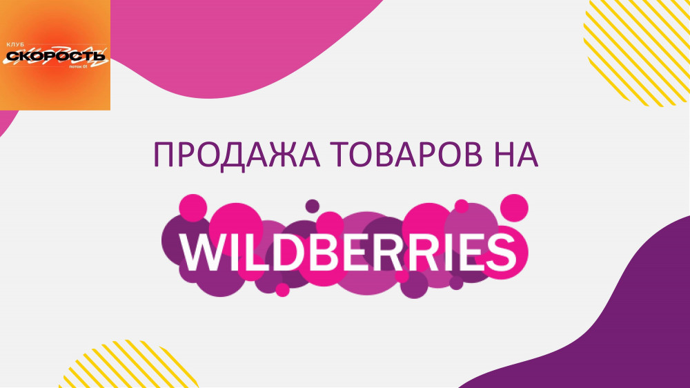 [Like Центр] Скорость 20. Факультет Продажи товаров на Wildberries (Аяз Шабутдинов).jpg