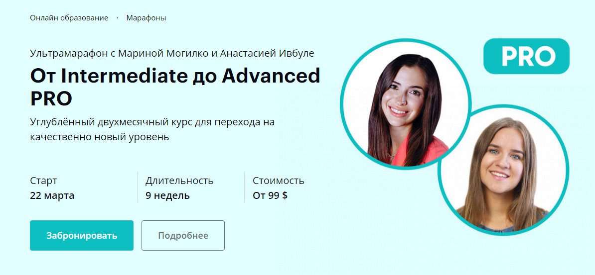 [Марина Могилко, Анастасия Ивбуле] От Intermediate до Advanced PRO (2022).png